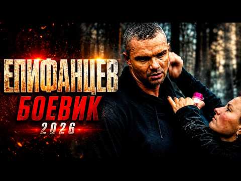 ЕПИФАНЦЕВ РАЗНОСИТ В ЩЕПКИ ПОДОНКОВ ТРОНУВШИХ ЕГО СЕМЬЮ | БОЕВИК 2026