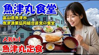 【富山海鮮ランチ】魚津港直送!魚津丸食堂「魚津丸定食」の刺身とフライが絶品 富山県魚津市