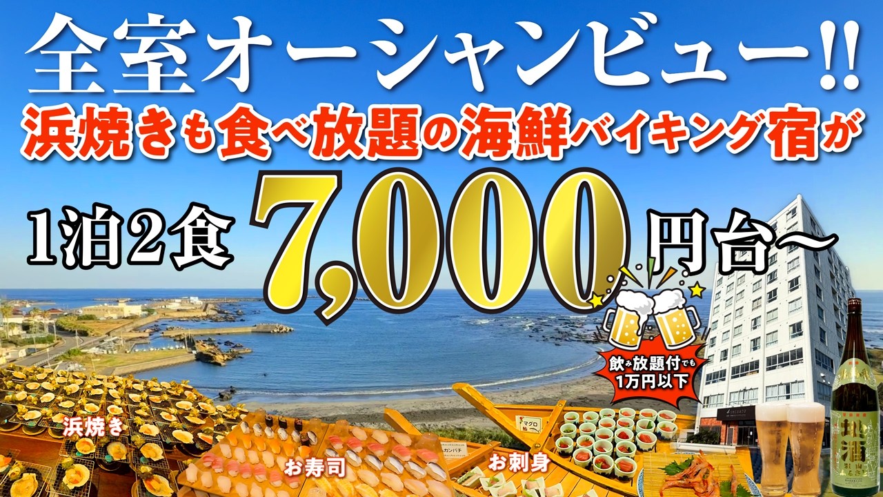 1泊2食7000円台からの海鮮バイキング宿で浜焼き食べ放題！絶景オーシャンビューのお部屋に泊まりお酒飲み放題プランでも１万円以下！ 千葉の名物グルメもたっぷり楽しんできました♪