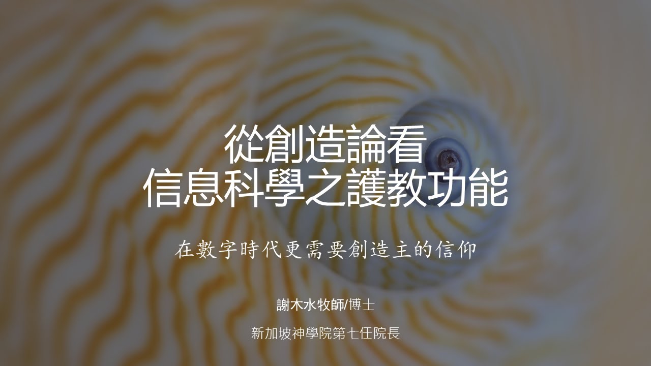 20250816從創造論看信息科學之護教功能 1