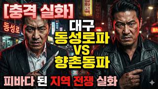 Download lagu [충격 실화] 대구 동성로파 VS 향촌동파: 피바다 된 지역 전쟁 실화 mp3