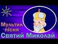 Святий Миколай | мультфільм | ukrainian children's songs 