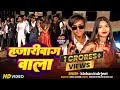 HAZARIBAGH WALA KE SALAM KARO HO NEW NAGPURI SONG 2025 FULL VIDEO SINGER KISHAN INDRJEET