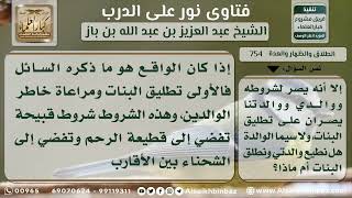 صورة 754 - حكم تطليق من عقد بها بسبب شروط والدها الغير مقبولة - نور على الدرب