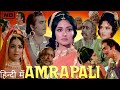 Amrapali 1966 Full Movie Sunil Dutt Vyjayanthimala Prem Nath Maadhavi Review Facts HD