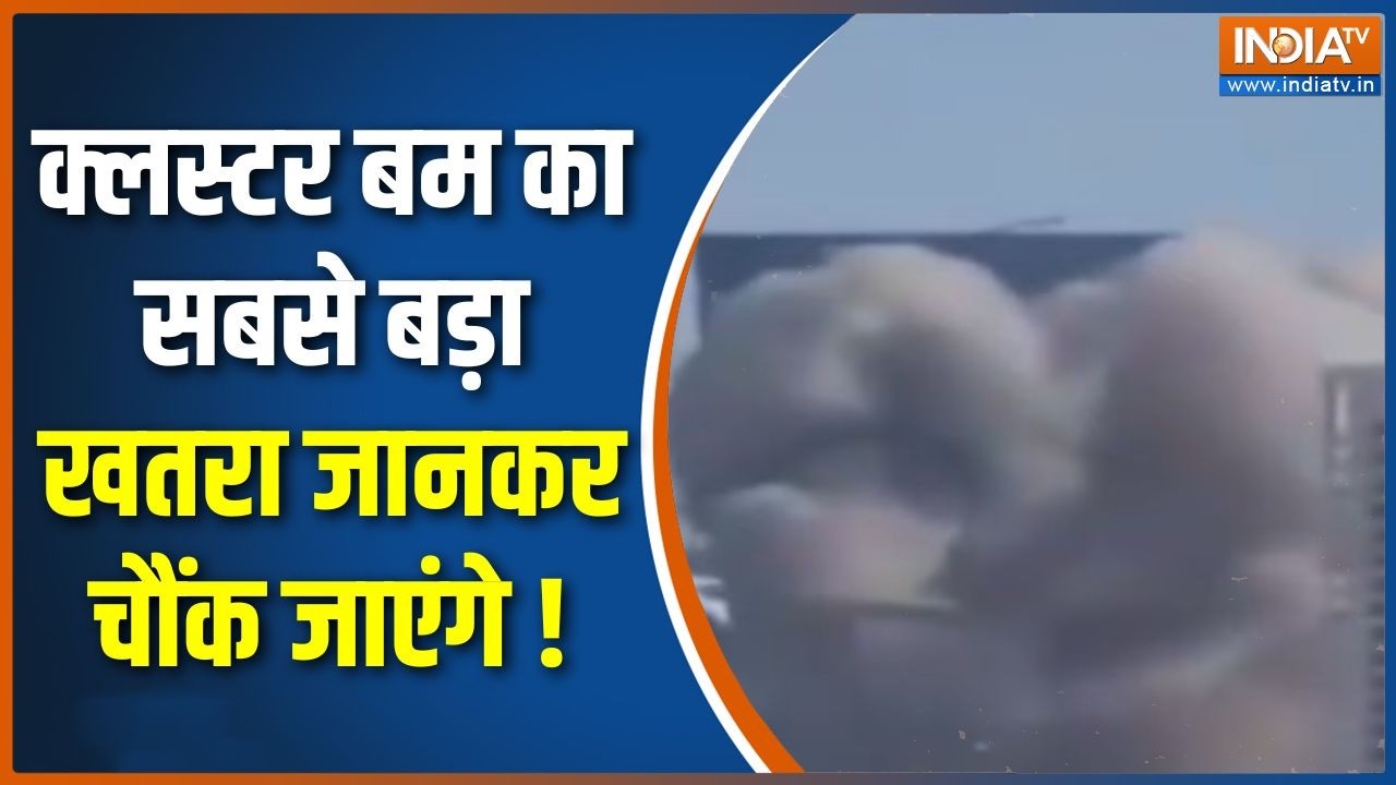 Iran Missile Attack On Tel Aviv : क्लस्टर बम का सबसे बड़ा खतरा जानकर चौंक ?