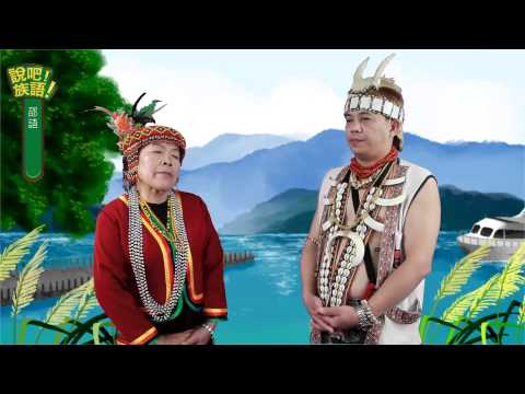 說吧! 族語! 生活會話篇_邵語_你是怎麼來的？