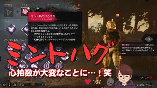 【DBD】ミントハグ使ったら心拍数が大変なことになった！＜配信切り抜き＞