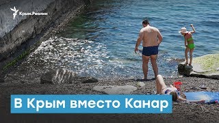 В Крым вместо Канар | Крымский вечер