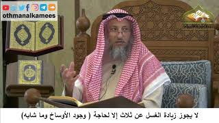 76 - صفة الوضوء - لا يجوز زيادة الغسل عن ثلاث إلا لحاجة - وجود أوساخ وما شابه - عثمان الخميس