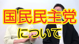【国民民主党】注目点について