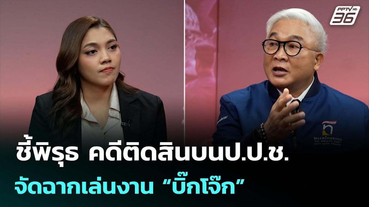 ชี้พิรุธ คดีติดสินบนป.ป.ช. จัดฉากเล่นงาน “บิ๊กโจ๊ก?