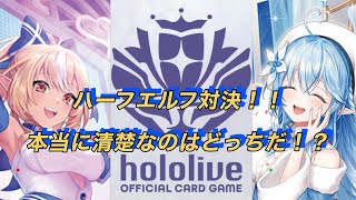 ホロカ対戦！不知火フレア🆚雪花ラミィ！ハーフエルフ対決！