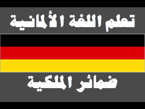 تعلم اللغة الألمانية ١ العائلة Lernen Sie Arabisch