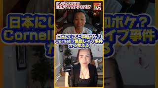 第426回|「USでは絶対に女一人で出歩かない」US大学で7人の男性が1人の女性を集団レ◯プした事件が大波乱を生んでる件