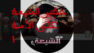 صورة خطر الشيعة على الشباب 3\3 فريد الأنصاري Farid alAnsari