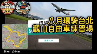 20250808 環騎台北-修路繞道-觀山自由車練習場 [120fps]