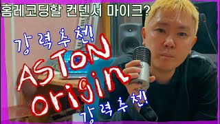 가성비 개쩌는 컨덴서 마이크 ASTON ORIGIN (아스톤 오리진) 강력 추천합니다..