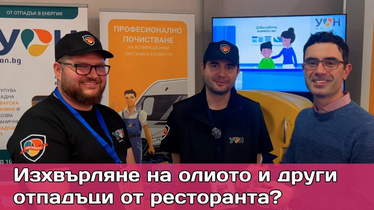 Управление на ресторантски отпадъци: Как да избегнете глоби от БАБХ и да спечелите от старото олио