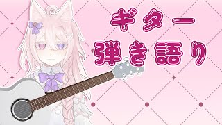 【ギター弾き語り】ゲリラ、歌いたいだけの好きに弾くぎたーきたー【#Vtuber /透律ネリュ】
