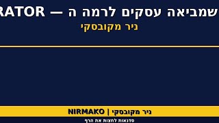 עידן פוסט קורונה | ניר מקובסקי על תאריך יעד להשלמת המשימות ב