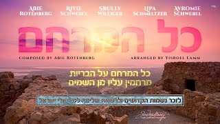 חיזוק דרך המוזיקה "כל המרחמים" מסר בזמן