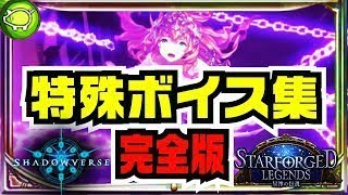 【シャドウバース】完全版〜特殊ボイス集〜星神の伝説【Shadowverse】