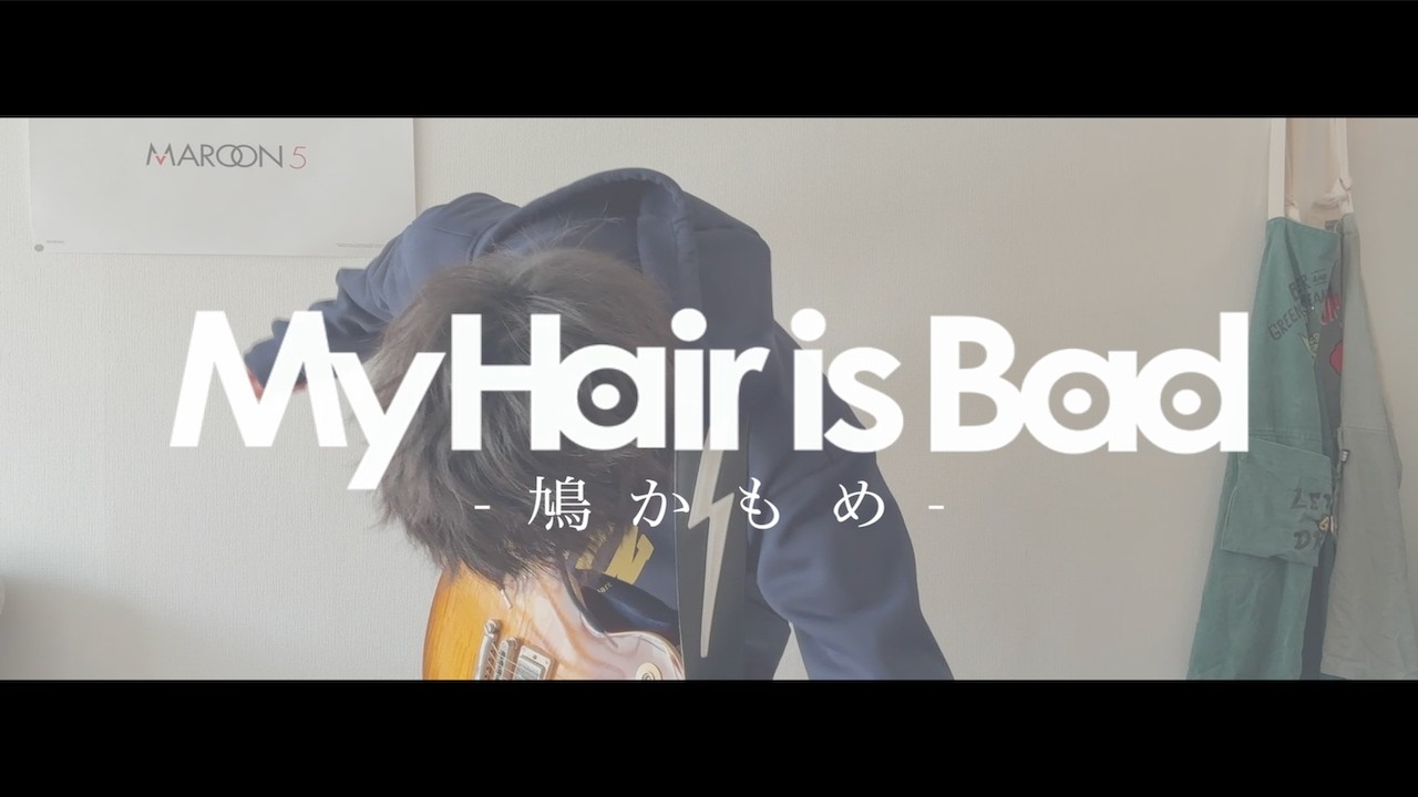 My Hair is Bad「鳩かもめ」ギター 弾いてみた