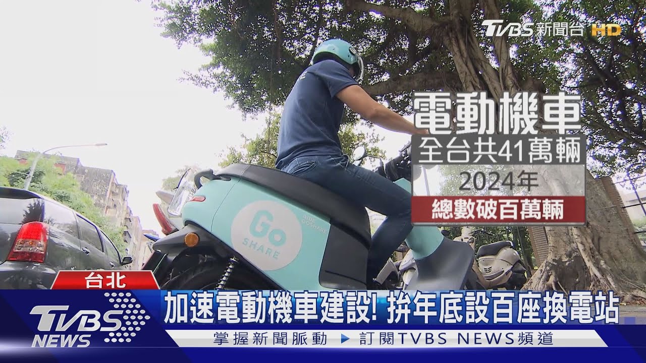 新北加速電動機車建設! 拚年底增設百座換電站