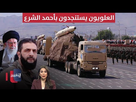 فيديو | العلويون يستنجدون بأحمد الشرع.. وسوريا تكشف فضائح ايران | الحصاد الإخباري