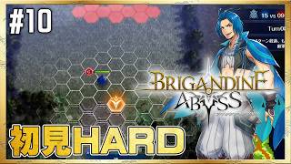 【ブリガンダイン アビス】待て待て待て待て！【初見HARD】#10 ＜ネタバレ注意＞