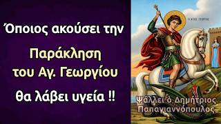 Όποιος ακούσει την Παράκληση του Αγίου Γεωργίου, θα λάβει υγεία και ευλογία !!