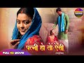 पारिवारिक फिल्म पत्नी हो तो ऐसी PATNI HO TOH AIS