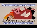 Timon And Pumbaa Intro Multilanguage 40 Versions