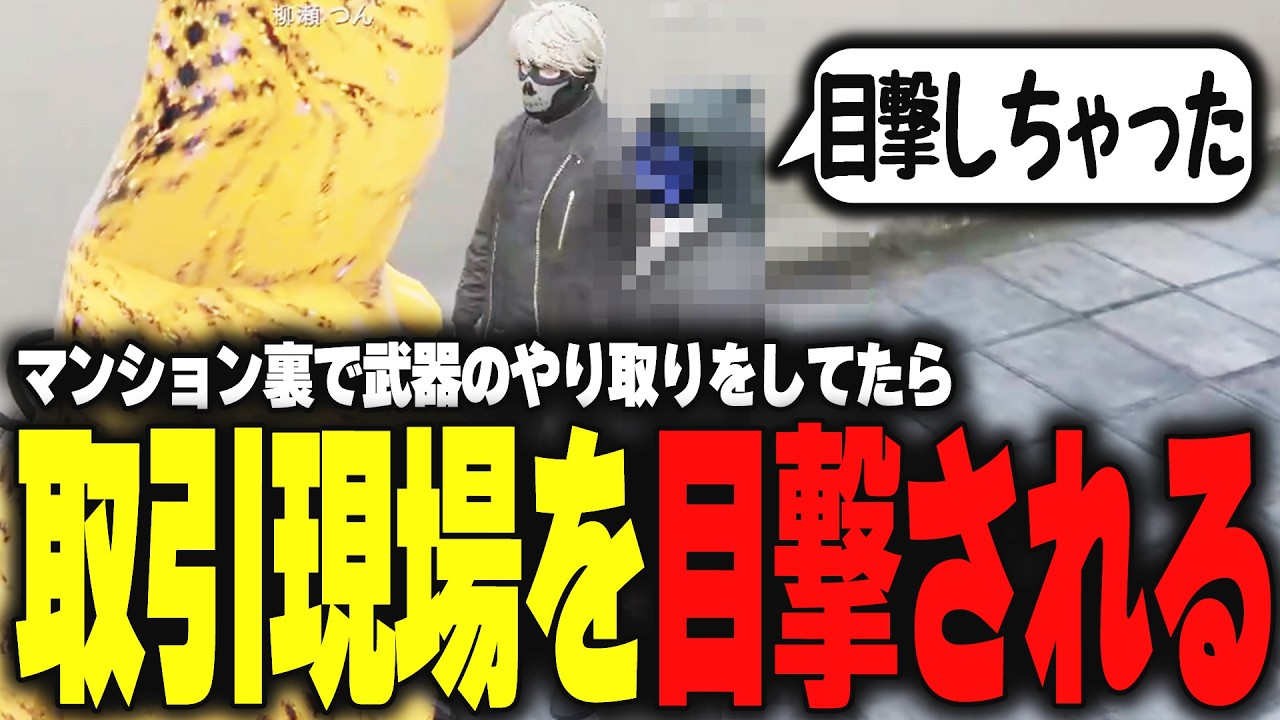 【ストグラ】マンション裏で武器のやり取りをしてたら謎の男に取引現場を目撃される【柳瀬つん/つんザウルス/切り抜き】