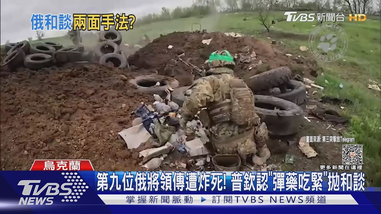 第九位俄將領傳遭炸死！　普欽認「彈藥吃緊」拋和談