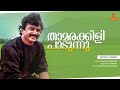 Thamarakkili Paadunnu Video Song Malayalam Film Song Moonnam Pakkam K S Chithra