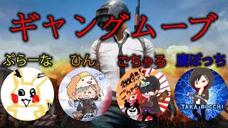 【PUBG MOBILE】個性派クランRosettaSixメンバーでギャングムーブしてみた結果w