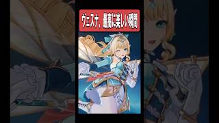 【原神】ヴェスナを使ってて最高に楽しい瞬間　#原神 #genshinimpact #shorts