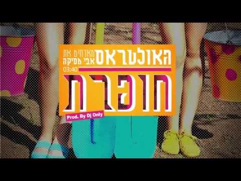 Video thumbnail for Hoferet - חופרת