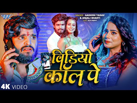 विडियो कॉल पे — watch video