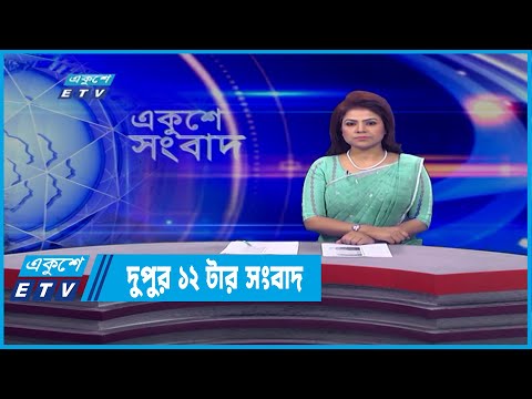 12 PM News || দুপুর ১২টার সংবাদ || 13 March 2022