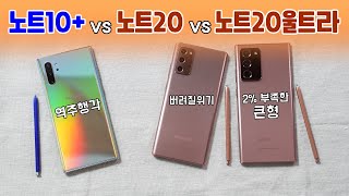갤럭시 노트10+ vs 노트20 vs 노트20울트라! 뭘 사야할지 정해드림!