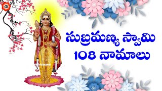 సుబ్రమణ్య స్వామి 108 నామాలు | Subramanya Swamy Ashtottaram in Telugu | 108 Names of Subramanya Swamy