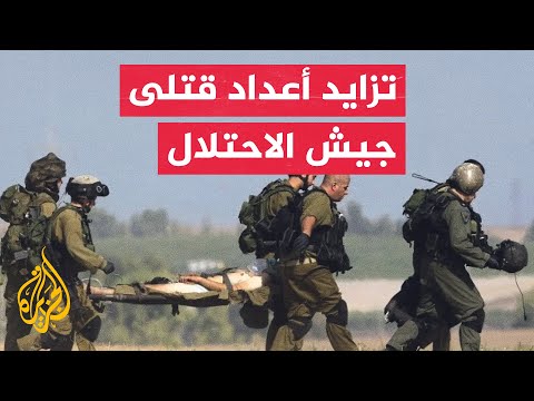 الجيش الإسرائيلي مقتل ضابط وجندي وإصابة 3 جنود بجروح خطيرة في المعارك الدائرة بغزة
