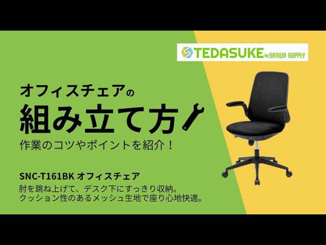 SNC-T161BK / オフィスチェア（ブラック）