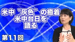 第11回 米中〝灰色″の癒着―米中台日を語る