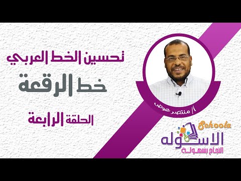 خط الرقعة | تحسين الخط | الحلقة التاسعة | الاسكوله