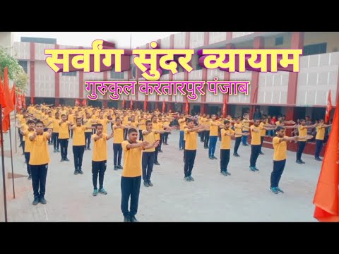 sarvang Sundar vyayam