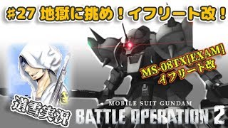 バトオペ２【道雪実況】♯27 地獄に挑め！イフリート改！